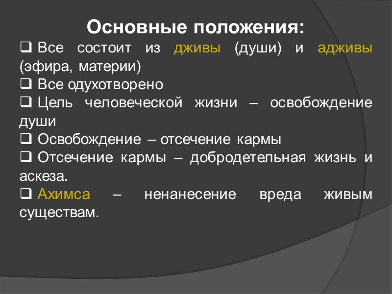 Основные положения: Все состоит из дживы (души) и адживы (эфира, материи) Все Основные положения: Все состоит из дживы (души) и адживы (эфира, материи) Все